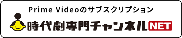 Prime Videoのサブスクリプション 時代劇専門チャンネルNET