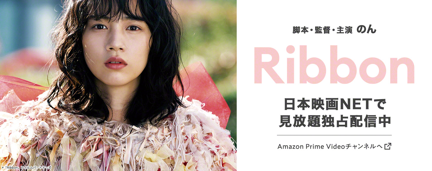 脚本・監督・主演 のん「Ribbon」日本映画NETで見放題独占配信中 Amazon Prime Videoチャンネルへ