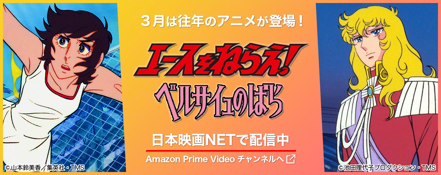 3月は往年のアニメが登場！「エースをねらえ！」「ベルサイユのばら」 日本映画NETで配信中！ Amazon Prime Videoチャンネルへ