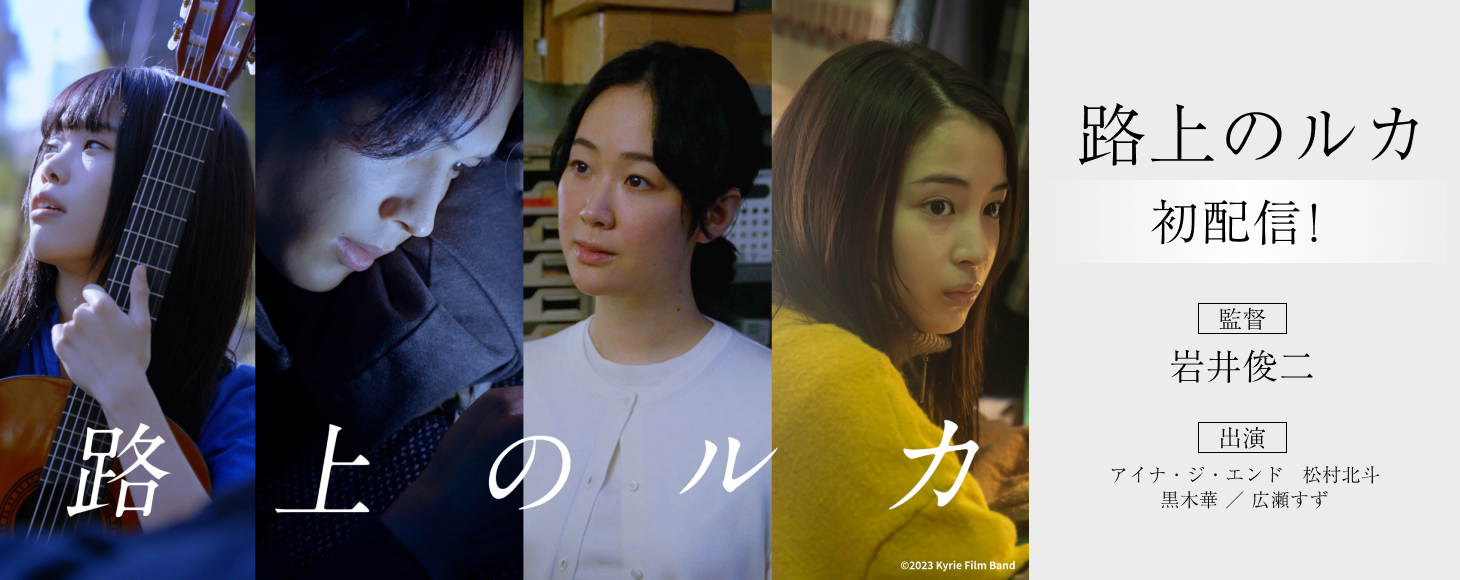 「路上のルカ」初配信！