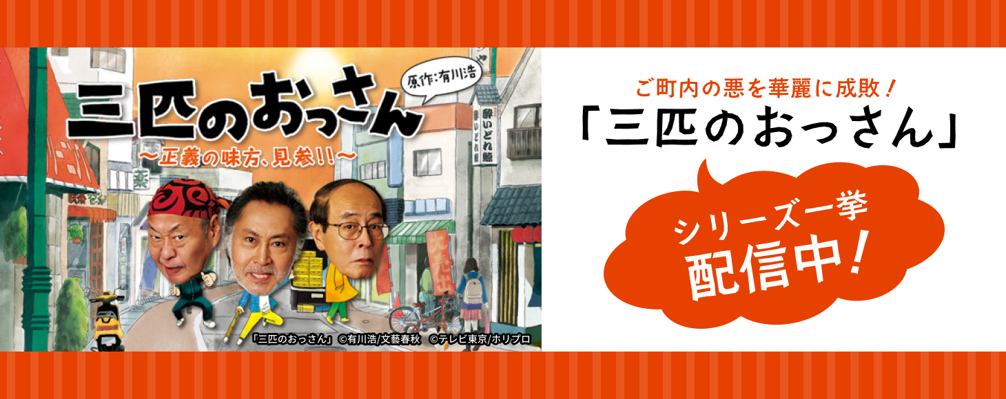 ご町内の悪を華麗に成敗！ 「三匹のおっさん」シリーズ一挙配信中！